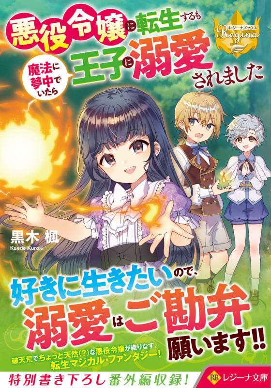 悪役令嬢に転生するも魔法に夢中でいたら王子に溺愛されました (レジーナ文庫)の詳細を見る