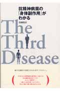 抗精神病薬の「身体副作用」がわかる The Third Disease