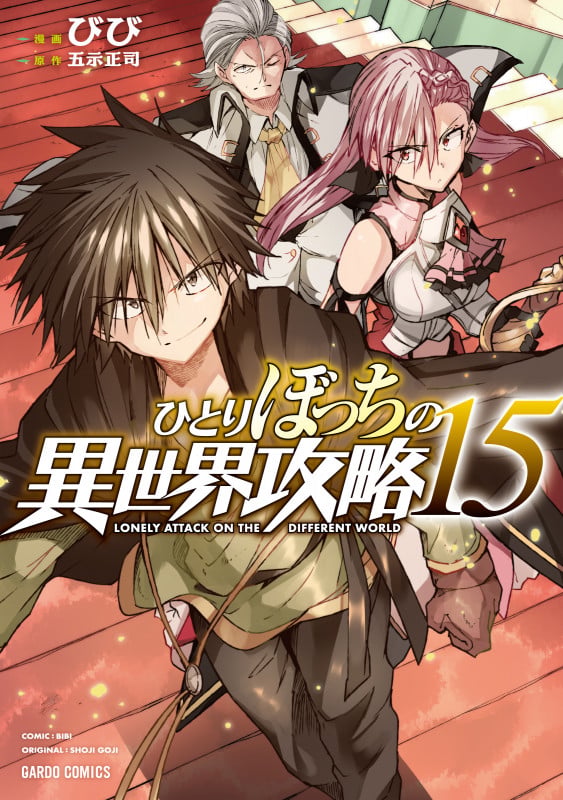 ひとりぼっちの異世界攻略 15 (ガルドコミックス)