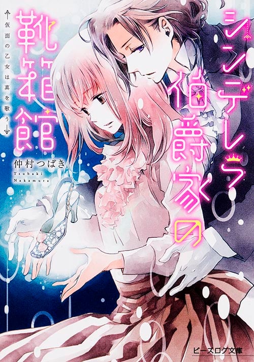 シンデレラ伯爵家の靴箱館 仮面の乙女は真を歌う (ビーズログ文庫)