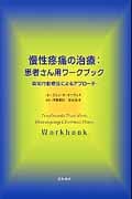 慢性疼痛の治療:患者さん用ワークブック 認知行動療法によるアプローチ