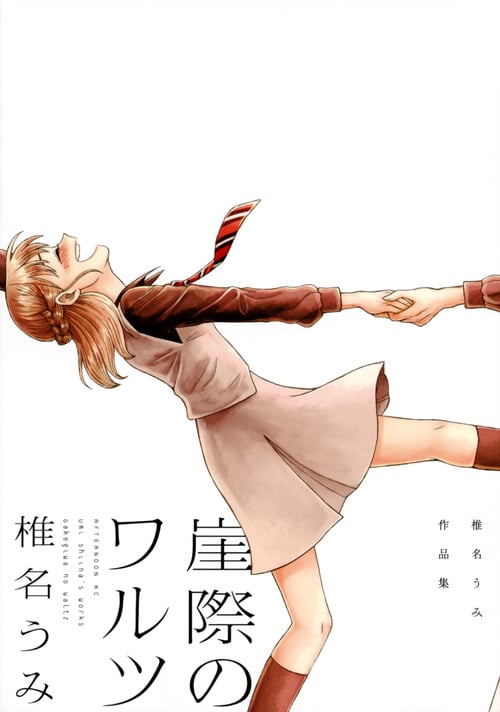 崖際のワルツ 椎名うみ作品集 (アフタヌーンKC)