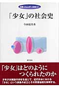 「少女」の社会史 (双書ジェンダー分析 17)