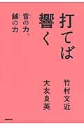 打てば響く 音の力、鍼の力