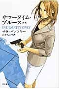 サマータイム・ブルース 新版 (ハヤカワ・ミステリ文庫)
