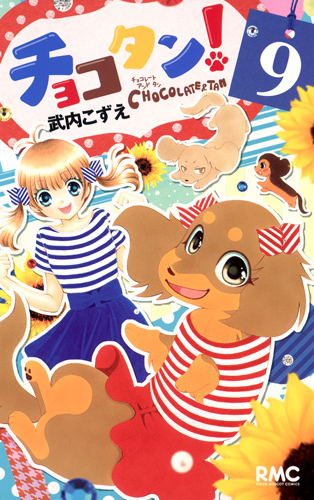 チョコタン! (9) (りぼんマスコットC)