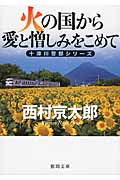 火の国から愛と憎しみをこめて