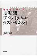 海を越え、地に熟し 長沢鼎 ブドウ王になったラスト・サムライ