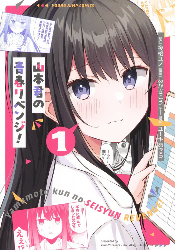 山本君の青春リベンジ! (1) (ヤングジャンプC)