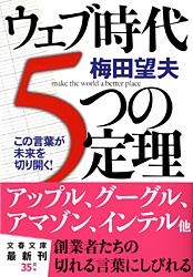 この言葉が未来を切り開く! ウェブ時代 5つの定理 (文春文庫)
