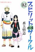 スピリットサークル 2 (YKコミックス)