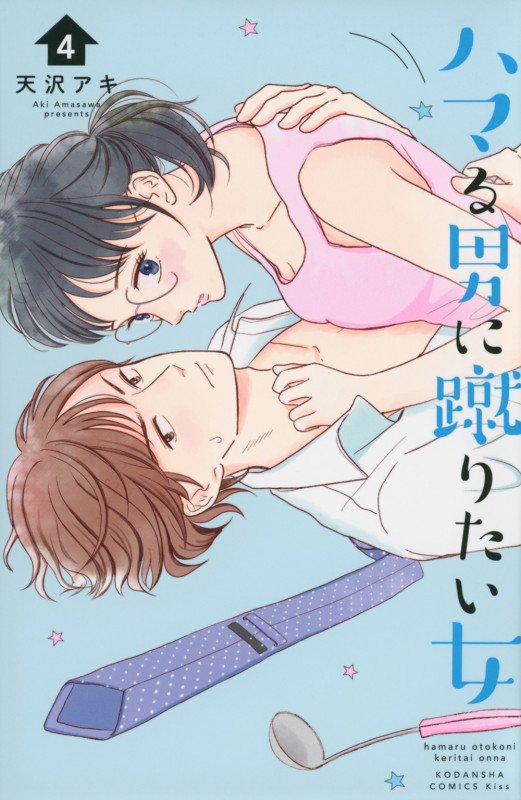 ハマる男に蹴りたい女(4) (KC KISS)