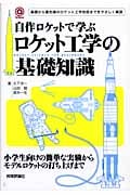自作ロケットで学ぶロケット工学の基礎知識 基礎から最先端のロケット工学技術までをやさしく解説 (@サイエンスシリーズ)