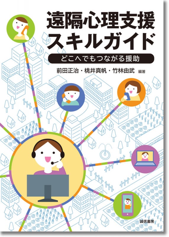遠隔心理支援スキルガイド どこへでもつながる援助