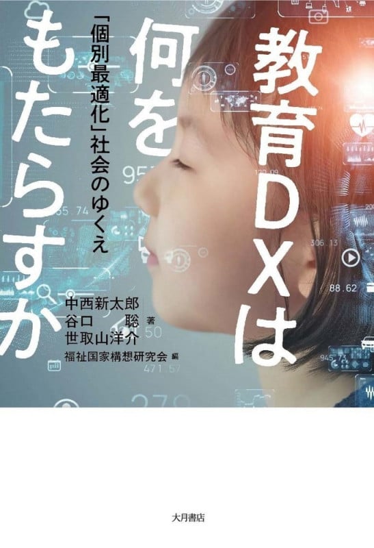 教育DXは何をもたらすか 「個別最適化」社会のゆくえ 