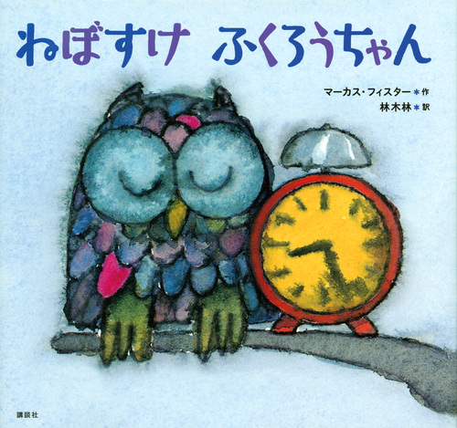 ねぼすけふくろうちゃん (講談社の翻訳絵本)