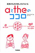 aとtheのココロ 英語のものの表し方がわかる