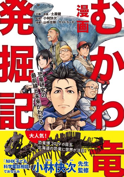漫画 むかわ竜発掘記 恐竜研究の最前線と未来がわかるの詳細を見る