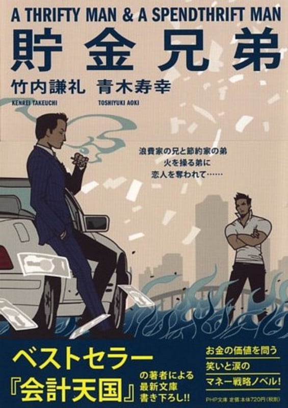 貯金兄弟 (PHP文庫)