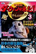 発見! マンガ図鑑 NHK ダーウィンが来た!(3) びっくり! 日本の動物編の詳細を見る