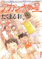 アカシヤの星 3 (IKKI COMIX)