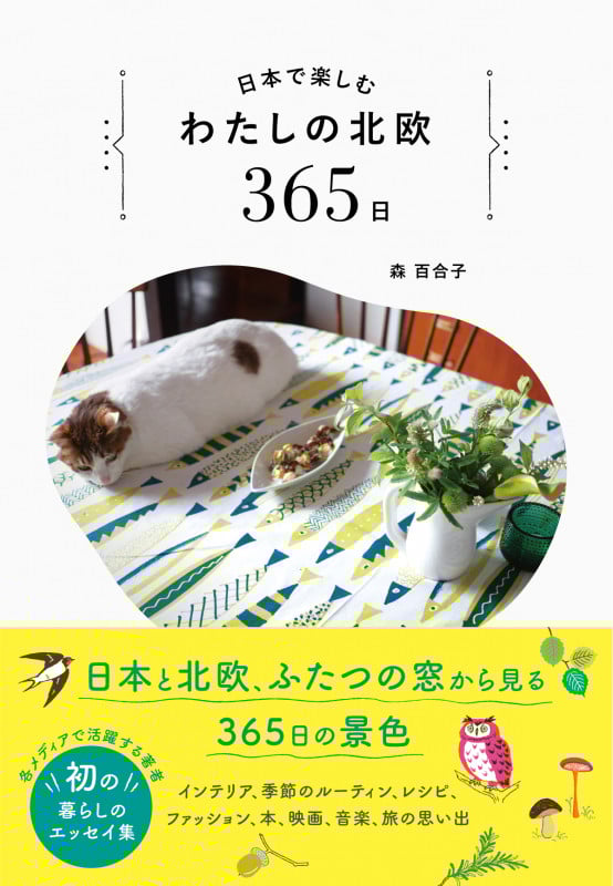日本で楽しむわたしの北欧365日