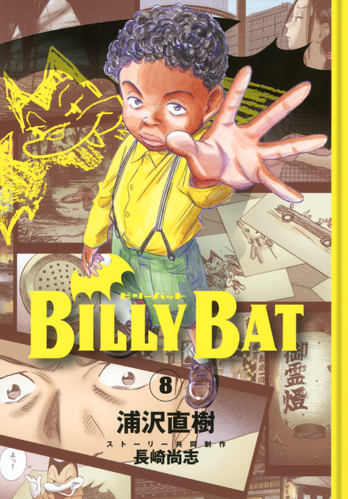 BILLY BAT(8) (モーニング KC)
