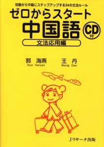 ゼロからスタート中国語 文法応用編