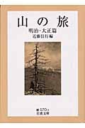 山の旅 (明治・大正篇) (岩波文庫)