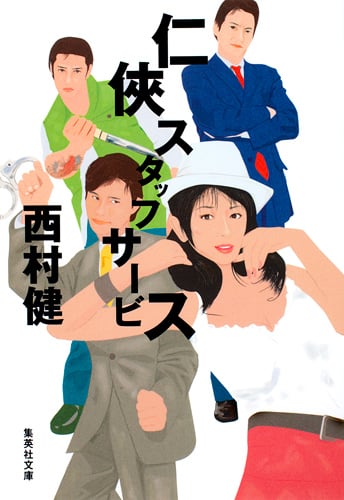 仁侠スタッフサービス (集英社文庫)