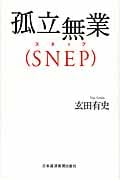 孤立無業(SNEP)
