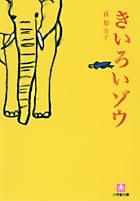 きいろいゾウ (小学館文庫)
