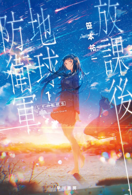 放課後地球防衛軍 なぞの転校生 (1) (ハヤカワ文庫JA)