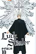 Luck Stealer(ラック・スティーラー)10 (ジャンプコミックス)の詳細を見る