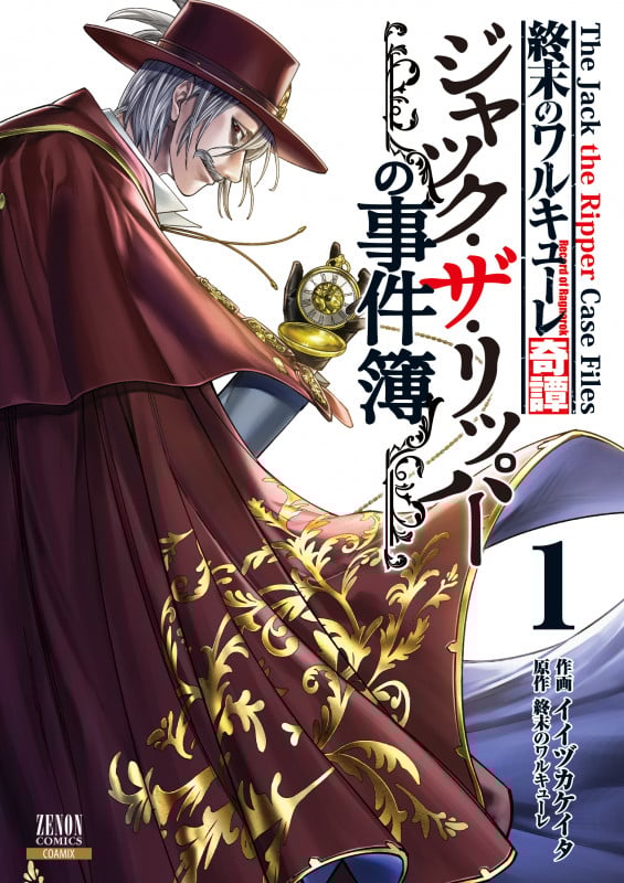 終末のワルキューレ奇譚 ジャック・ザ・リッパーの事件簿 (1) (ゼノンコミックス)
