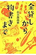 金貸しから物書きまで (中公文庫)