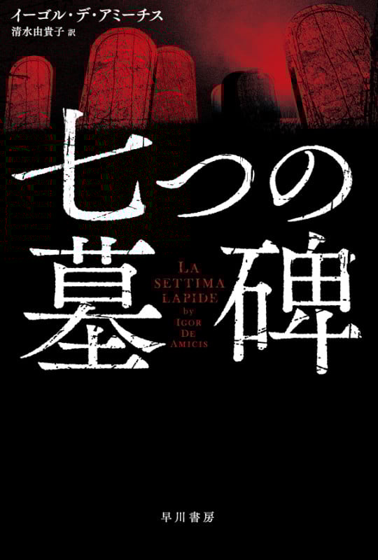 七つの墓碑 (ハヤカワ文庫NV)の詳細を見る