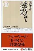 象徴天皇制と皇位継承 (ちくま新書)