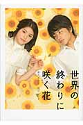 世界の終わりに咲く花 (リンダブックス)