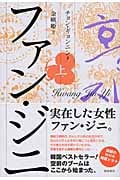 ファン・ジニ (上)の詳細を見る