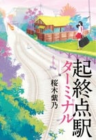 起終点駅