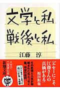 文学と私・戦後と私 (新潮文庫)