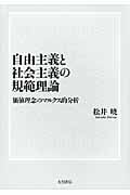 自由主義と社会主義の規範理論 価値理念のマルクス的分析