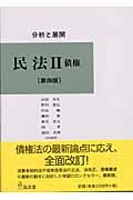 分析と展開 民法 分析と展開 (2)