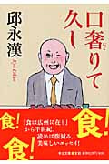 口奢りて久し (中公文庫)