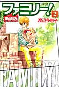ファミリー! 2 (フラワーコミックスワイド版)の詳細を見る