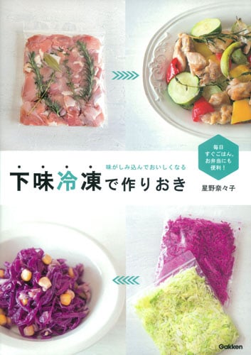 味がしみ込んでおいしくなる下味冷凍で作りおき