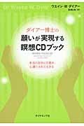ダイアー博士の願いが実現する瞑想CDブック 本当の自分に目覚め、心満たされて生きる