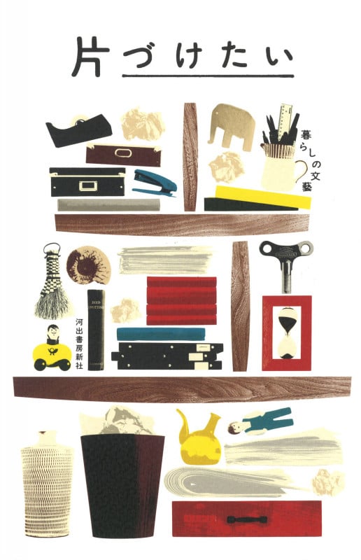 片づけたい 暮らしの文藝