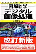 デジタル画像処理 (図解雑学)